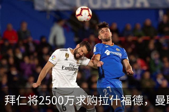 拜仁将2500万求购拉什福德，曼联愿接受！拉师傅同意三条件可加盟
